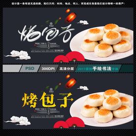 烤包子