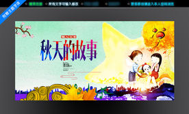 秋天的故事