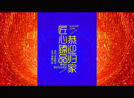 欢迎回家