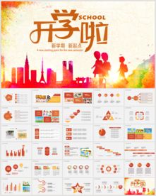 开学啦教育培训入学PPT