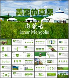 内蒙古草原畜牧业养殖乳业PPT