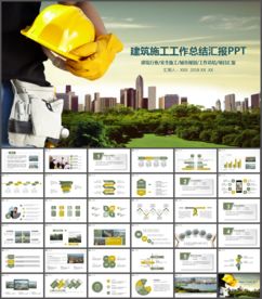 建筑施工工作总结汇报PPT