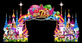 国庆7天乐卡通城堡创意门头