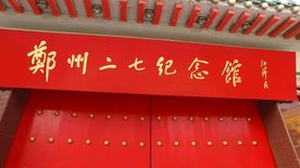 郑州二七塔纪念塔