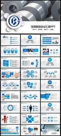 宝钢集团有限公司PPT模板