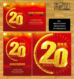 20周年庆