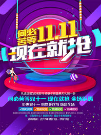 淘宝双十一抢购节