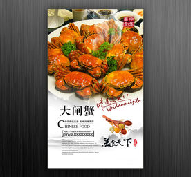 大闸蟹海报
