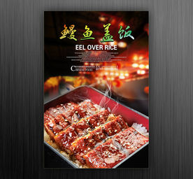 鳗鱼盖饭
