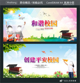 和谐校园 创建平安校园