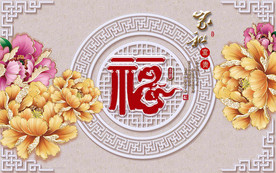 家和富贵中式背景墙