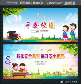 平安校园 强化安全意识