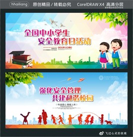 全国中小学生安全教育日活动