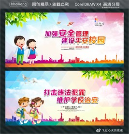 加强安全管理 建设平安校园