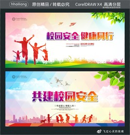 校园安全 健康同行 共建校园安