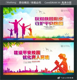 反对校园欺凌 守护平安校园