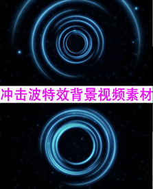 冲击波特效背景视频