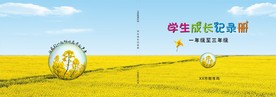 学生成长记录册封面