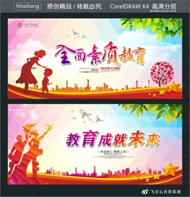 教育成就未来 全面素质教育