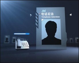 电话采访连线