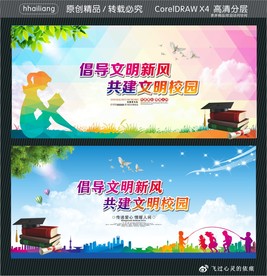 倡导文明新风 共建文明校园