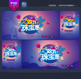 双11珠宝海报