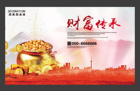 财富传承海报设计