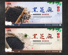 黑芝麻