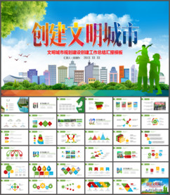 创建共建文明城市PPT模板