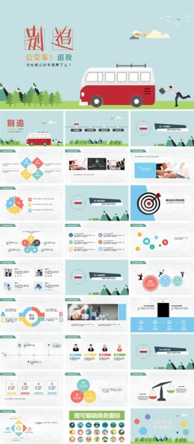 扁平化卡通公交车公司PPT
