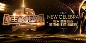 地产业主答谢盛典