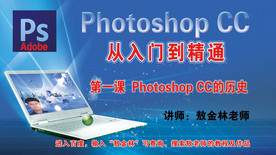 第一课  PS CC的历史