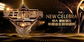 地产业主答谢盛典