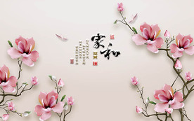 家和富贵3D背景墙