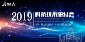 科技研讨会宣传栏