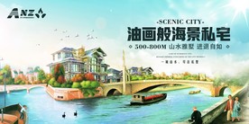 油画风格别墅宣传海报