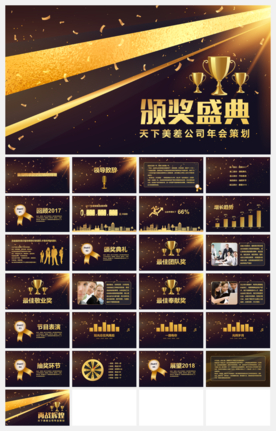震撼大气企业年会暨颁奖典礼pp