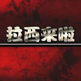 大气震撼银色立体金属字图片