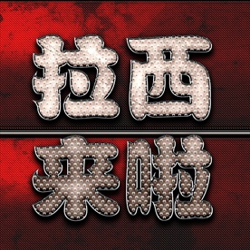 立体金属字图片