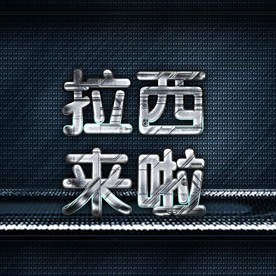 淘宝天猫双十一促销海报字体图片