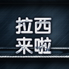大气震撼金色立体金属字图片