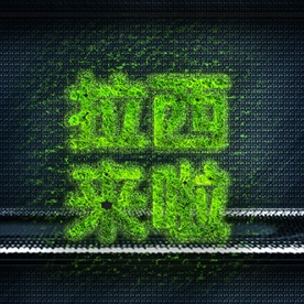 大气震撼金色立体金属字图片