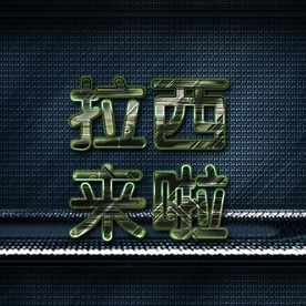 大气震撼金色立体金属字图片