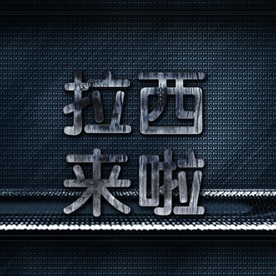 立体金属字图片