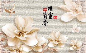 雅室兰香背景墙