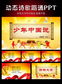 少年中国说诗歌朗诵PPT