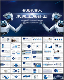 高科技智能机器人PPT模板