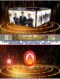 金色年会开场颁奖盛典ae片头