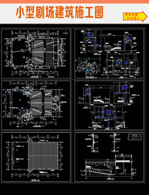 小型剧场建筑cad施工图