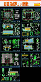 四合院建筑施工图cad图纸